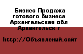 Бизнес Продажа готового бизнеса. Архангельская обл.,Архангельск г.